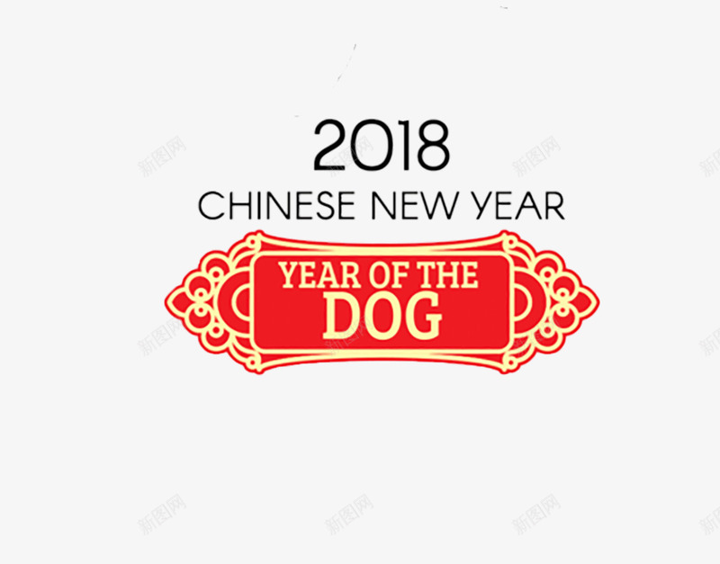 2018狗年新年标志png免抠素材_88icon https://88icon.com 2018 新年 新年快乐 新春 春节 狗年标志