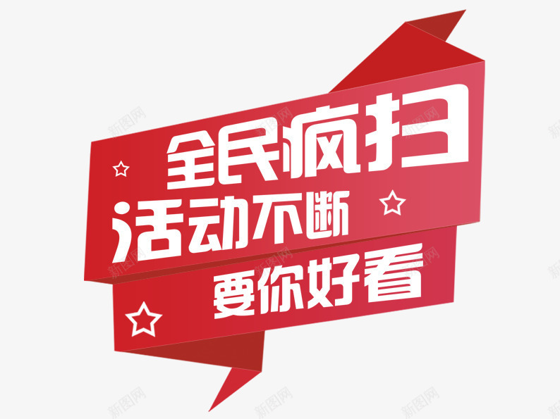 全民疯扫活动不断png免抠素材_88icon https://88icon.com 五角星 促销活动 扫一扫 折纸 红色