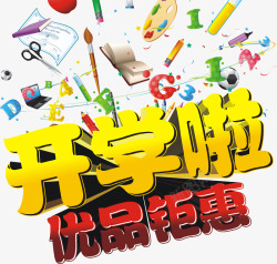 鉅惠开学季开学啦高清图片