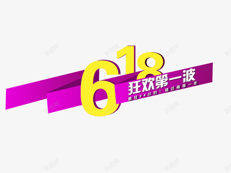 618紫色折纸艺术字png免抠素材_88icon https://88icon.com 618 折纸 紫色 艺术字