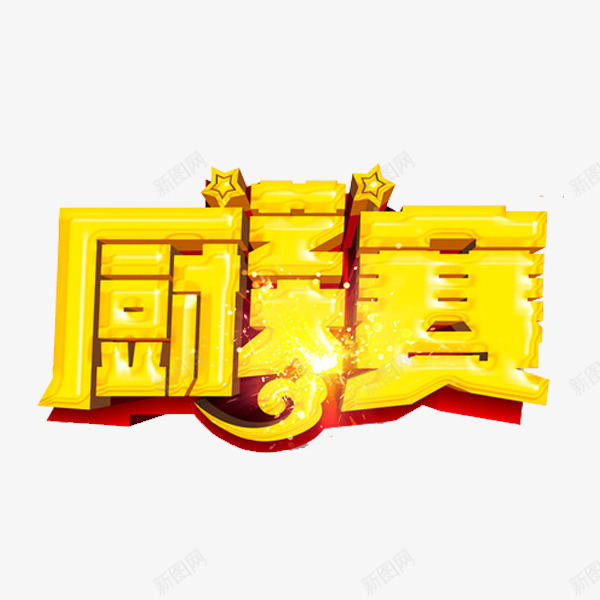 厨艺大赛png免抠素材_88icon https://88icon.com 厨艺 厨艺大赛 比赛 艺术字 黄色