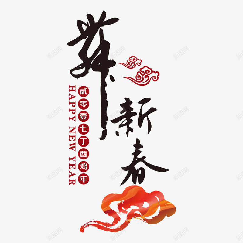 贺新春艺术字png免抠素材_88icon https://88icon.com 贺新春 贺新春字体 贺新春艺术字 贺新春设计