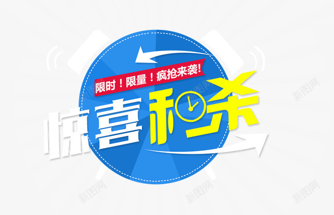 惊喜秒杀png免抠素材_88icon https://88icon.com 惊喜秒杀 疯抢 购物 限时 限量