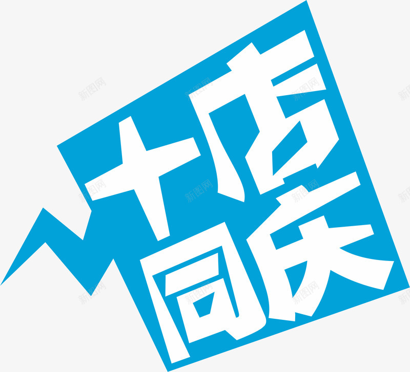 标题字体png免抠素材_88icon https://88icon.com 十店同庆 惊爆字体 蓝色造型