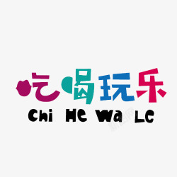 吃喝玩乐字创意字吃喝玩乐高清图片