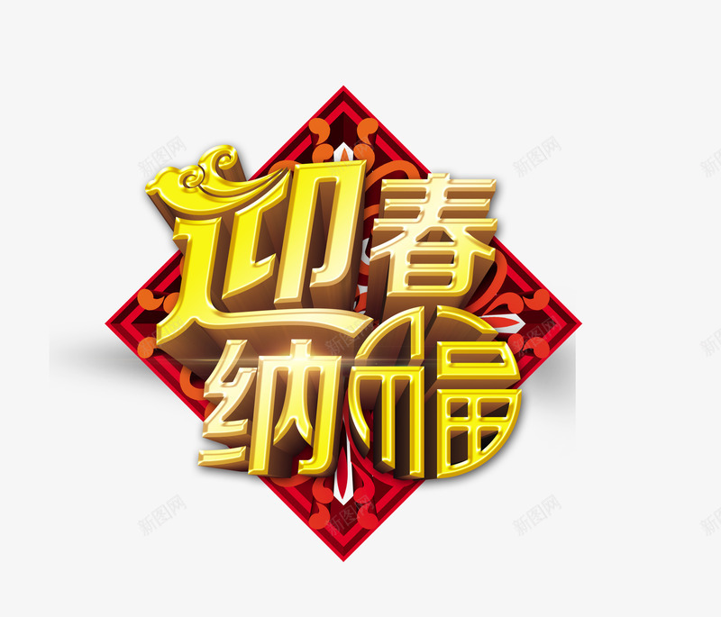 迎春纳福png免抠素材_88icon https://88icon.com 2017 新年快乐 新春 新春素材 纳福 迎春纳福