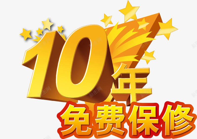 10年保修png免抠素材_88icon https://88icon.com 10年保修 卡通 服务承诺 金色