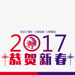 2017恭贺新春素材