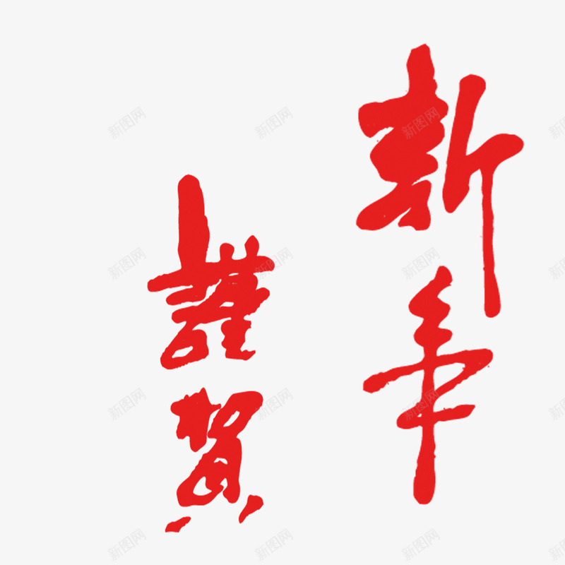 祝贺新年png免抠素材_88icon https://88icon.com 新年 新春 祝贺 祝贺新年