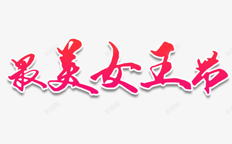 最美女王节艺术字png免抠素材_88icon https://88icon.com png素材 免费下载 最美女王节 渐变 红色 艺术字