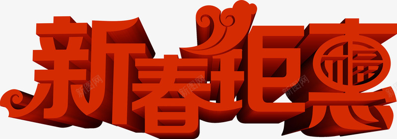 新春钜惠红色字体png免抠素材_88icon https://88icon.com 字体 新春 红色