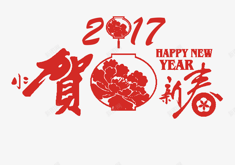 2017贺新春png免抠素材_88icon https://88icon.com 新年 新春 红色 设计