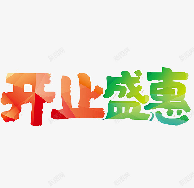 开业盛惠png免抠素材_88icon https://88icon.com 光影 圆体 开业盛惠 彩色 手绘 渐变 简约 艺术字