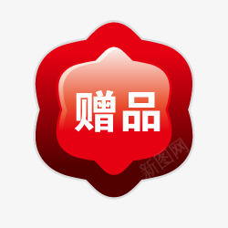 赠品小标签png免抠素材_88icon https://88icon.com 淘宝标签图片 淘宝热卖标签 淘宝赠品素材 淘宝颜色标签 红色 花朵标签 赠品图 赠品标签