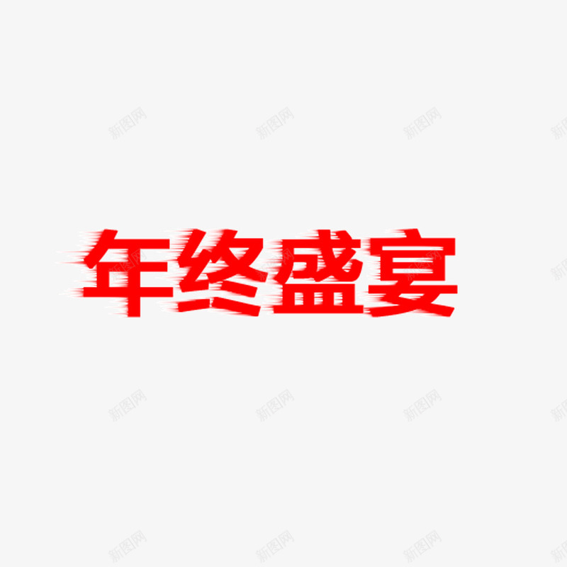 年终盛宴png免抠素材_88icon https://88icon.com 年终盛宴 年终盛宴字体 年终盛宴艺术字 年终盛宴设计