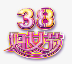 炫彩38节字素材