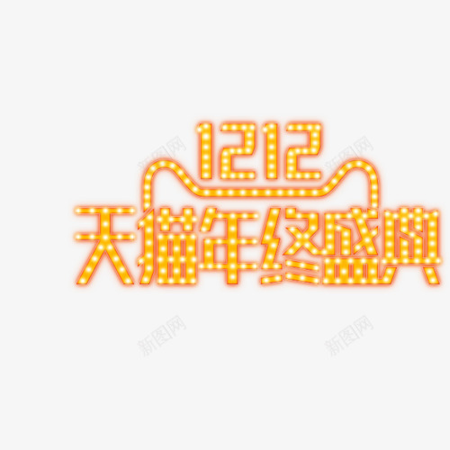 黄色双十二年终盛典艺术字png免抠素材_88icon https://88icon.com 促销 双十二 双十二艺术字 年终盛典 艺术字 黄色