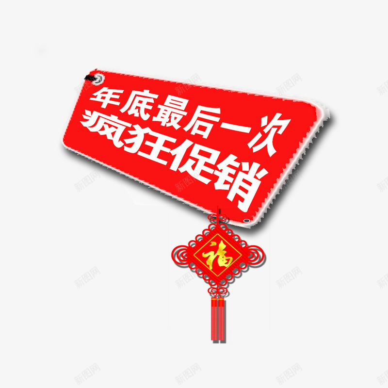 疯狂促销png免抠素材_88icon https://88icon.com 促销 年底促销 年终促销 新年促销素材