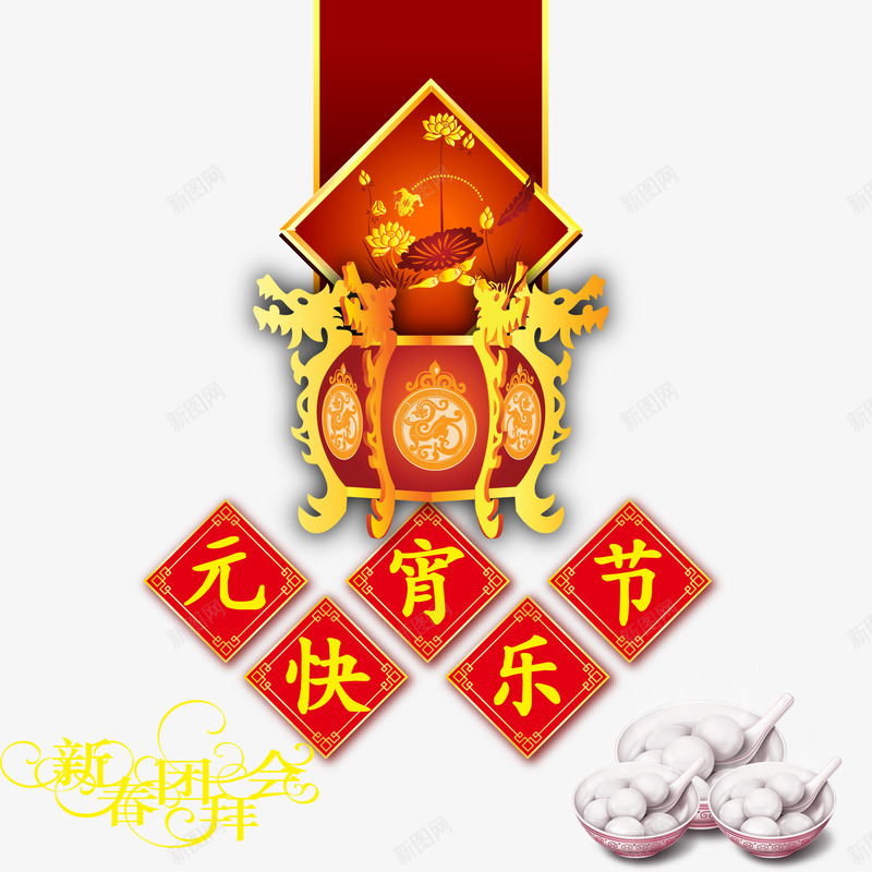 元宵节快乐psd免抠素材_88icon https://88icon.com 元宵节 新春团拜会 汤圆 装饰