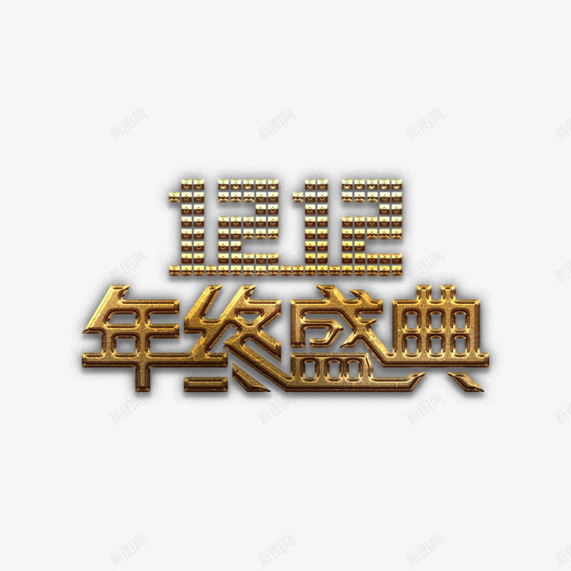 双十二金艺术字png免抠素材_88icon https://88icon.com 双十二 天猫 年终 淘宝 盛典