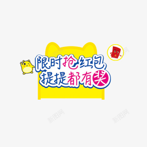 限时抢红包psd免抠素材_88icon https://88icon.com 促销 彩色 抢红包 活动 艺术字 装饰