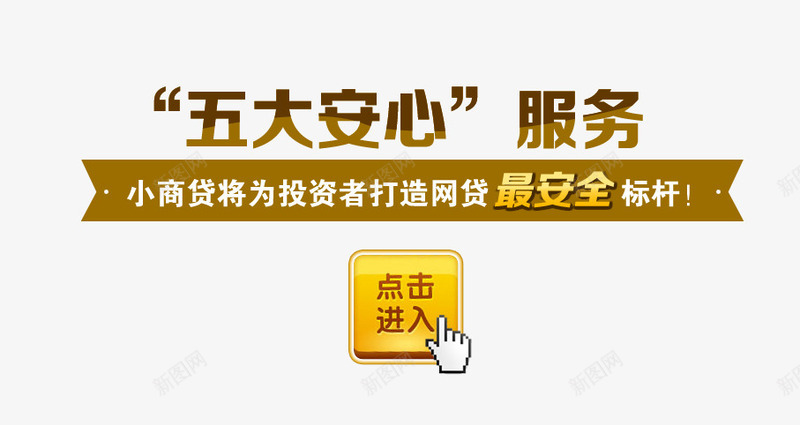 安心服务png免抠素材_88icon https://88icon.com banner素材 房地产商业 投资 理财 财富 金融 金钱