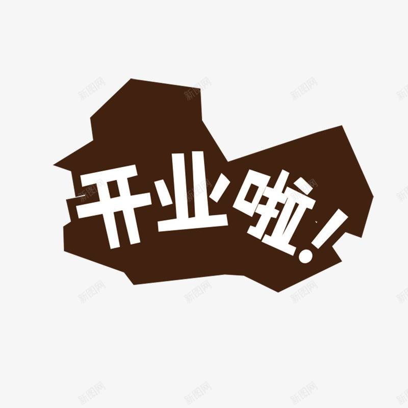 开业啦艺术字免费png免抠素材_88icon https://88icon.com 免扣 免扣图片 免费 免费下载 免费图片 字体设计 开业啦 立体字 艺术字