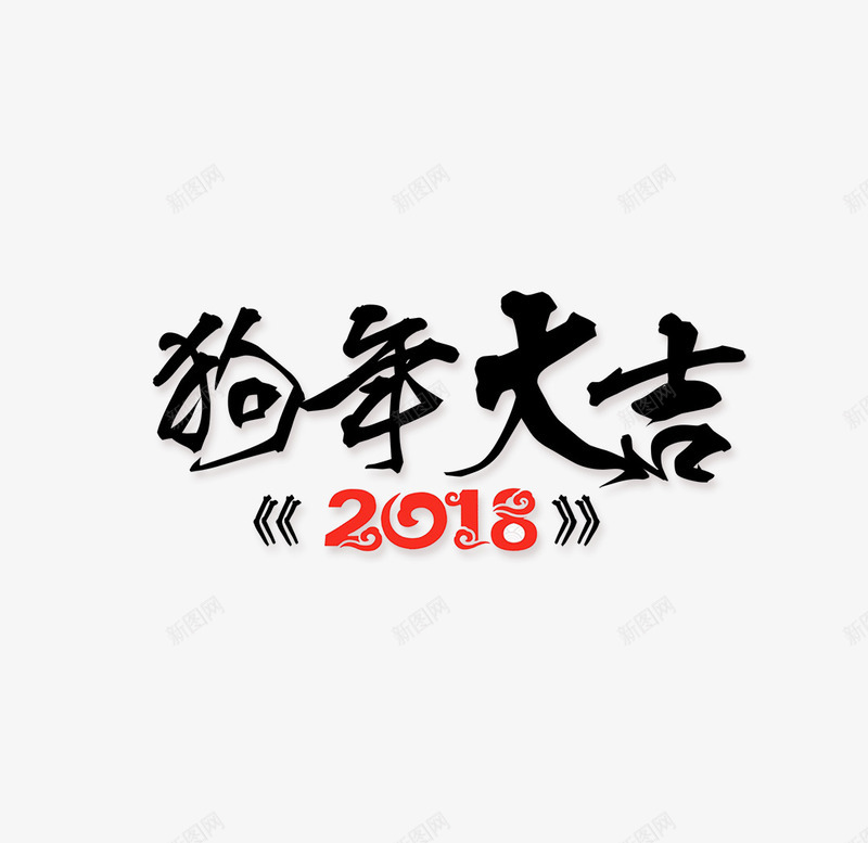 2018狗年大吉黑色毛笔字png免抠素材_88icon https://88icon.com 2018年 中国风 新年 新春 毛笔字 狗年 红色 艺术字 黑色