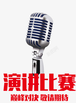 演讲挑战比赛麦克风素材