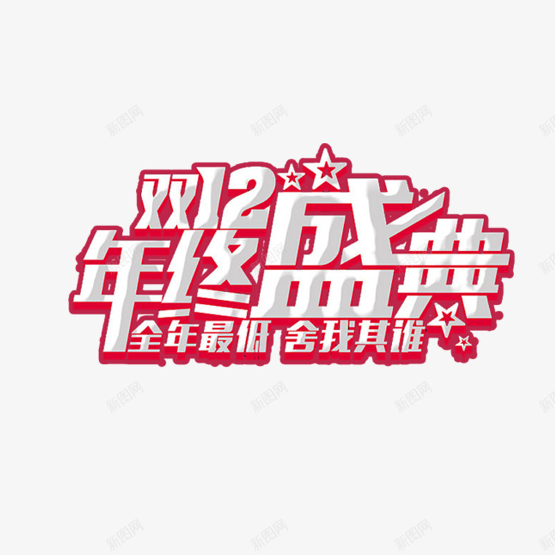 年终盛典艺术字体免费png免抠素材_88icon https://88icon.com 促销活动 全年最低 双十二免抠素材 红色