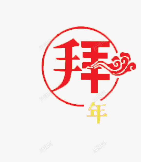 中国风拜年png免抠素材_88icon https://88icon.com 中国风 快乐 拜年 新年 新春