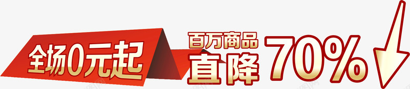 百万商品直降png免抠素材_88icon https://88icon.com 商品 百万 直降