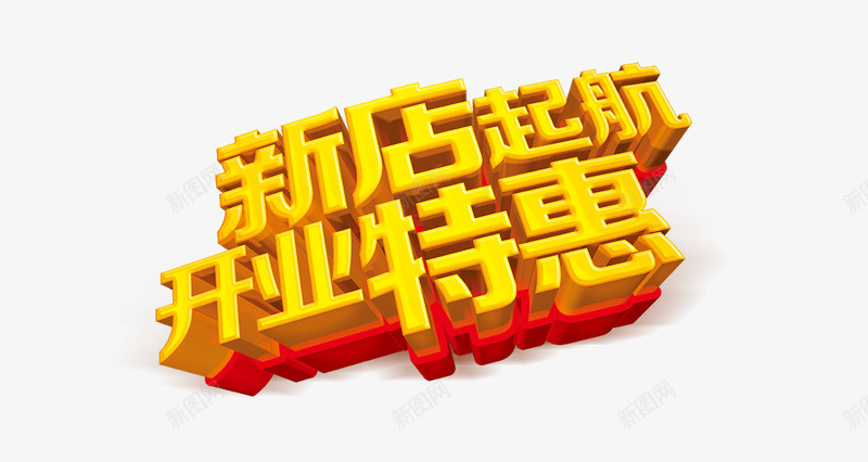 新店起航字体psd免抠素材_88icon https://88icon.com 开业 新店起航字体 立体字体