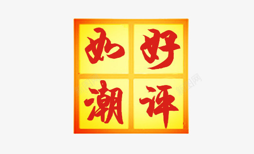 渐变好评如潮png免抠素材_88icon https://88icon.com 好的评价 好评 淘宝好评如潮 渐变颜色