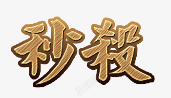 秒杀木头风格艺术字png免抠素材_88icon https://88icon.com 免扣艺术字 双十二 木头风格秒杀 秒杀 秒杀活动 限时秒杀