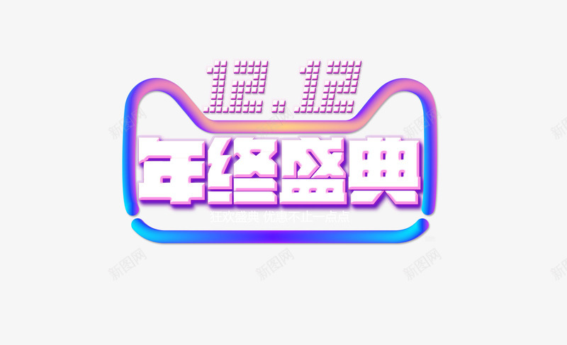 双十二年终盛典字体png免抠素材_88icon https://88icon.com 双十二 图片 字体 年终 盛典