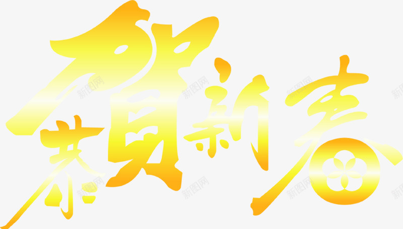 恭贺新春黄色渐变字png免抠素材_88icon https://88icon.com 恭贺 新春 渐变 黄色