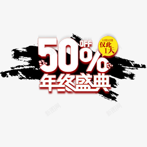 年终盛典psd免抠素材_88icon https://88icon.com 仅此一天 低价销售 促销活动 圆形标签 墨色 年终降价