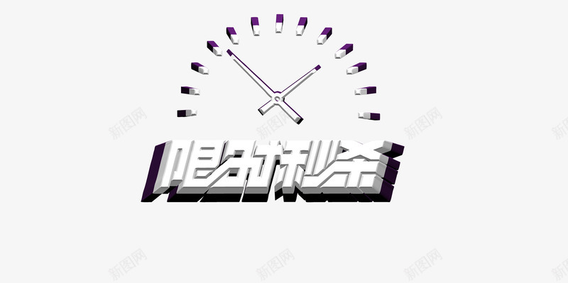 限时秒杀psd免抠素材_88icon https://88icon.com 99秒杀 白色字体 秒杀 秒杀素材 限时