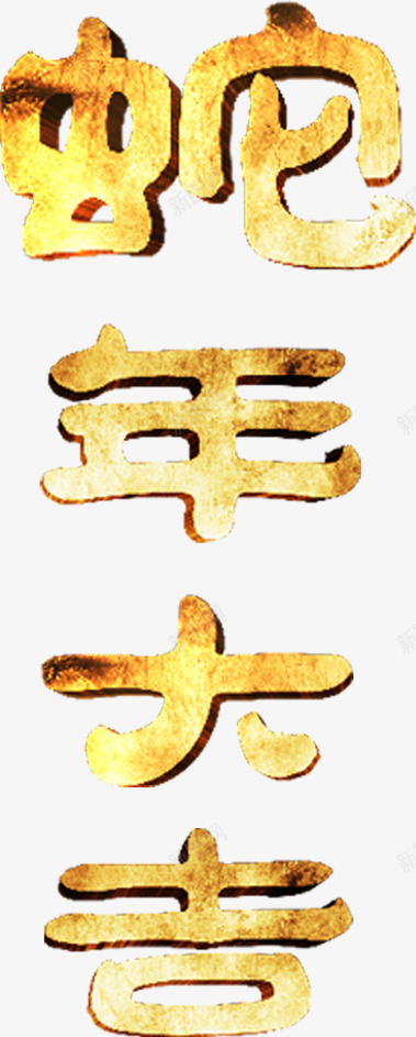 金色蛇字字体恭贺新春png免抠素材_88icon https://88icon.com 字体 恭贺 新春 金色