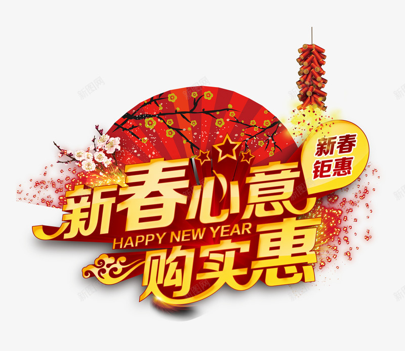 新春心意png免抠素材_88icon https://88icon.com 实惠 心意 新春 购物