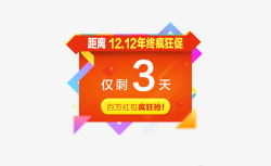 1212年终疯狂促素材