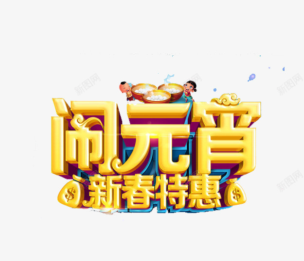 新春特惠png免抠素材_88icon https://88icon.com 新春 特色 艺术字 闹元宵