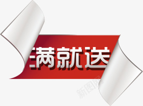 满就送白色折纸标签png免抠素材_88icon https://88icon.com 标签 白色