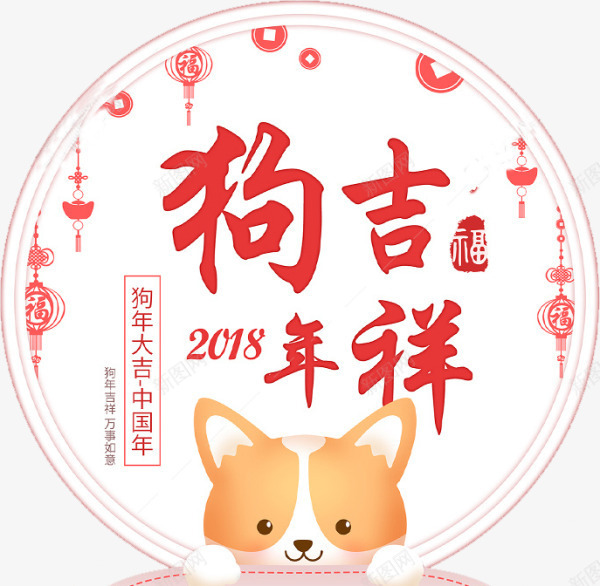 2018狗年大吉卡通标签png免抠素材_88icon https://88icon.com 2018 中国年 新年 新春 春节 灯笼 狗年大吉