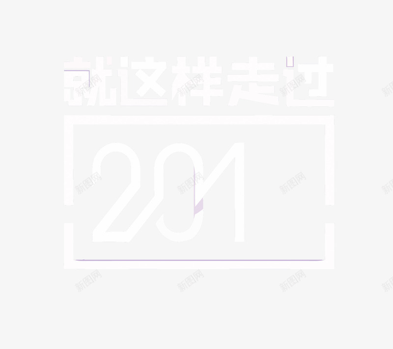 就这样走过201X矢量图eps免抠素材_88icon https://88icon.com 201 就这样走过 年末 年终 新年 艺术字 辞旧迎新 矢量图