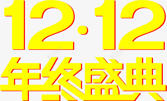 双十二立体亮色艺术字png免抠素材_88icon https://88icon.com 双十二亮色艺术字 双十二年终盛典艺术字 双十二立体艺术字 双十二艺术字