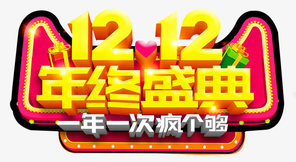 一年一次疯个够png免抠素材_88icon https://88icon.com 一年一次 双十二 年终盛典 疯个够 素材 设计