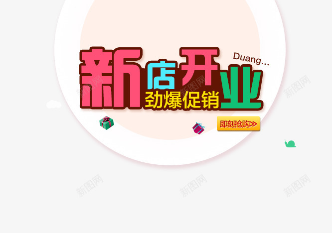 新店开业psd免抠素材_88icon https://88icon.com 劲爆促销 彩色描边字体 新店开业