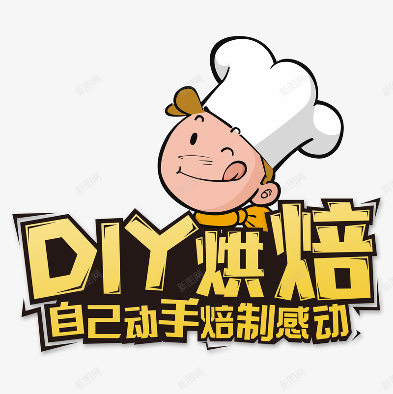 DIY烘培png免抠素材_88icon https://88icon.com DIY 卡通 比赛 烘培